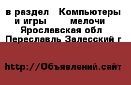  в раздел : Компьютеры и игры » USB-мелочи . Ярославская обл.,Переславль-Залесский г.